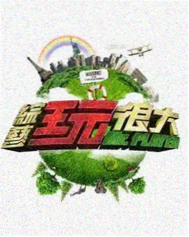 综艺节目